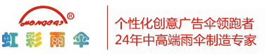 個性雨傘定製 廣告傘定做 深圳精品亚洲麻豆1区2区3区雨傘-24年中高端雨傘製造專家